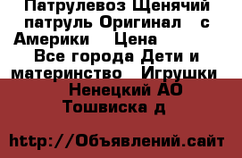 Патрулевоз Щенячий патруль Оригинал ( с Америки) › Цена ­ 6 750 - Все города Дети и материнство » Игрушки   . Ненецкий АО,Тошвиска д.